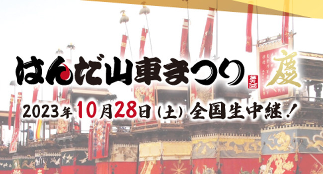 第九回はんだ山車まつり CAC特設サイト