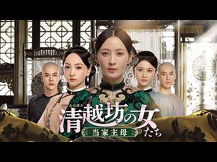 清越坊の女たち～当家主母～ #1