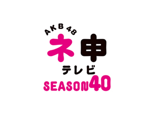 「AKB48 ネ申テレビ シーズン40」 Vol.2 4時間耐久三輪車レースに挑戦！後編