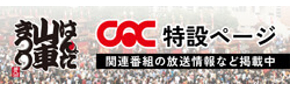 別ウインドウで開きます：第九回はんだ山車まつり CAC特設サイト