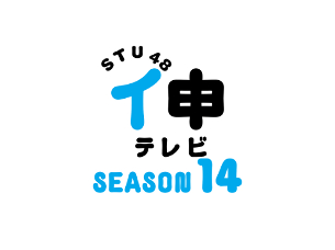 STU48 イ申テレビ シーズン14 Vol.3 THE ガマン2023 前編