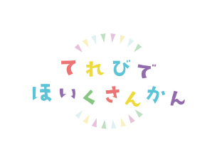 てれびでほいくさんかん