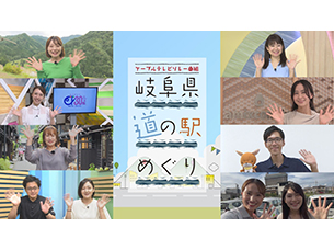 ケーブルテレビリレー番組 岐阜県道の駅めぐり
