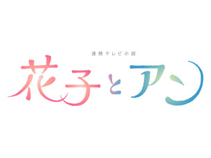 NHK連続テレビ小説「花子とアン」
