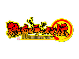 熱血ラーメン伝