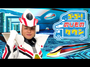ゴーゴー！のりものタウン