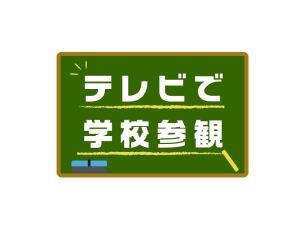 テレビで学校参観