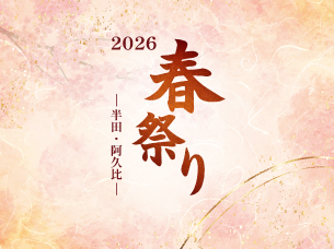 2026 春祭り~半田・阿久比~