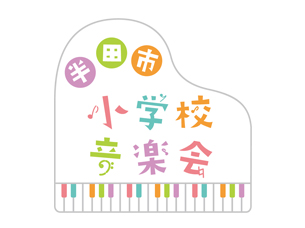 半田市小学校音楽会