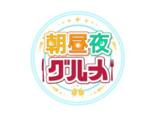 朝昼夜グルメ