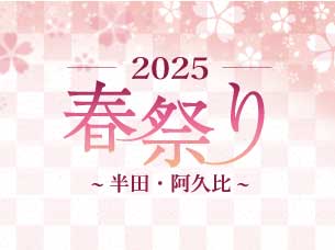 2025 春祭り～半田・阿久比～