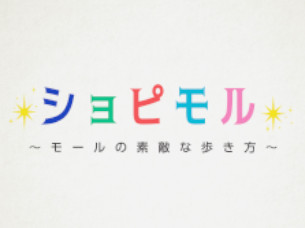 ショピモル