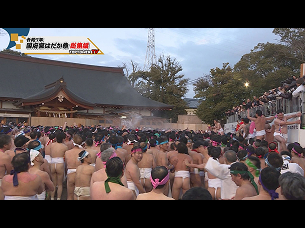 令和7年国府宮はだか祭総集編