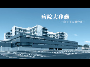 病院大移動 ─命を守る舞台裏─
