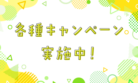 各種キャンペーン実施中！
