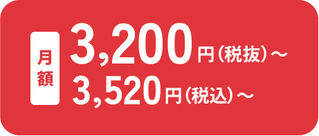 3,200円～（税込3,520円～）