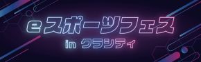 別ウインドウで開きます：eスポーツフェスinクラシティ