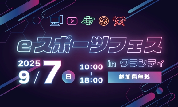 eスポーツフェスinクラシティ