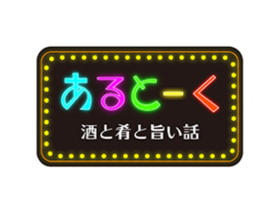 【プレイバック】あるとーく　酒と肴と旨い話