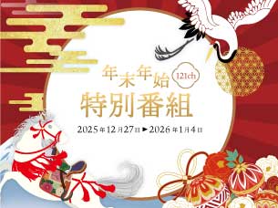 年末年始特別番組