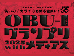 OBU-1グランプリ　2025withメディアス