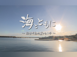 海とともに ～能登半島地震から1年～