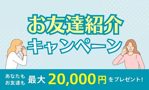 CAC加入者限定お友達紹介プレゼント