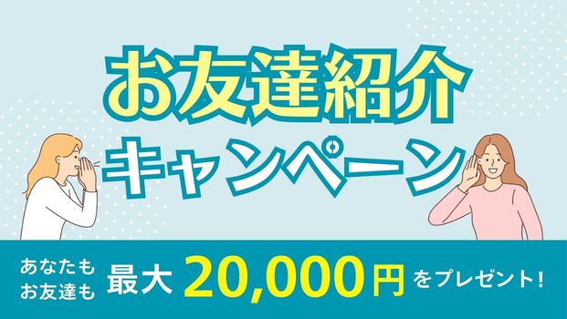 お友達紹介キャンペーン