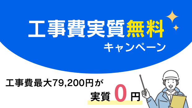 【新規・追加でお申込みの方向け】工事費実質無料キャンペーン