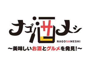 ナゴ酒メシ