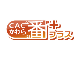 CACかわら“番”プラス