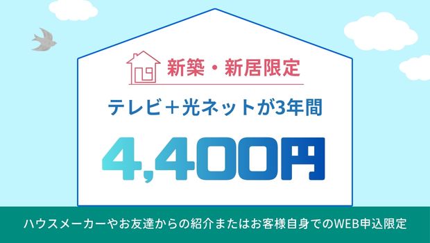 【新築・新居取得の方限定】新居お祝いキャンペーン