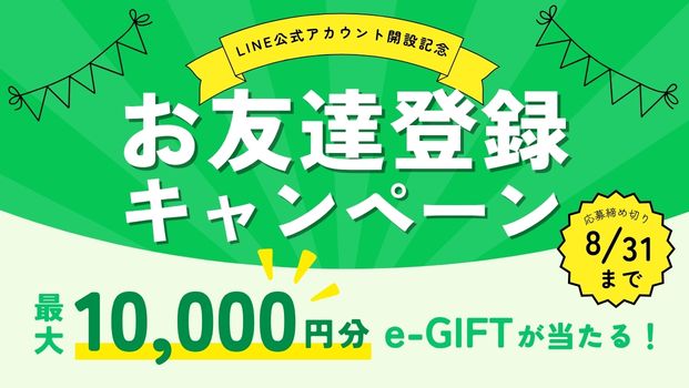 【LINE公式アカウント開設記念】お友達登録キャンペーン