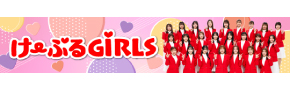 別ウインドウで開きます：け～ぶるGiRLS