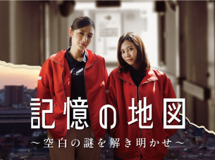 謎解きドラマ「記憶の地図」