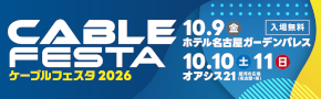 別ウインドウで開きます：ケーブルフェスタ2026