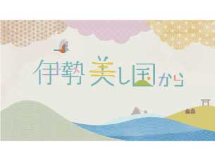 伊勢　美し国から