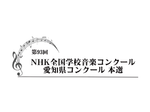 第93回NHK全国学校音楽コンクール　愛知県コンクール　本選