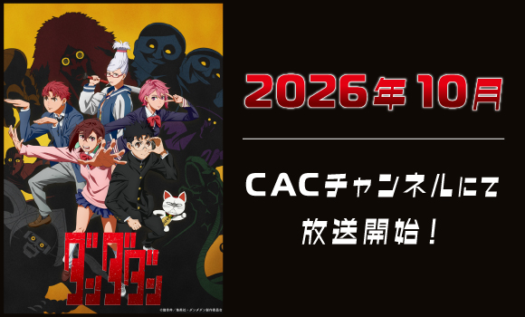 【2026年10月放送開始】TVアニメ「ダンダダン」