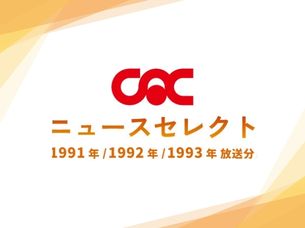 CACニュースセレクト