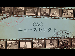 CACニュースセレクト