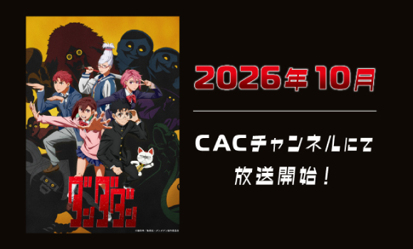 【2026年10月放送開始】TVアニメ「ダンダダン」