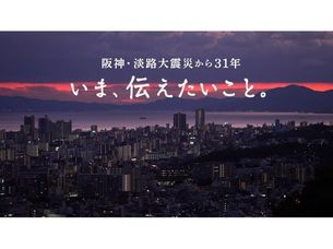 阪神・淡路大震災から31年 いま、伝えたいこと。
