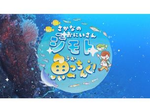 さかなのおにいさんジモト魚っちんぐ!